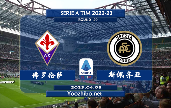 佛罗伦萨vs斯佩齐亚赛事前瞻分析：双方近5次对阵佛罗伦萨4胜1平