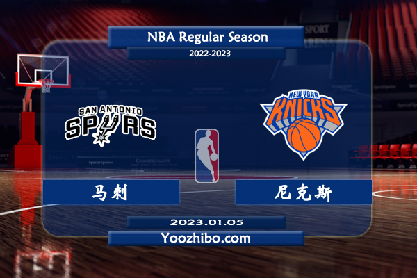 01月05日 NBA常规赛 马刺vs尼克斯直播前瞻分析