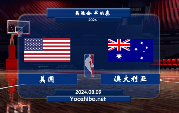 08月09日 奥运会半决赛 美国女篮vs澳大利亚女篮直播前瞻分析