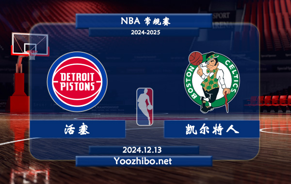 12月13日 NBA常规赛 活塞vs凯尔特人直播前瞻分析
