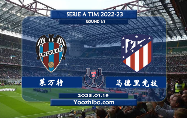 莱万特vs马德里竞技赛事前瞻分析：马德里竞技近期客场表现优异