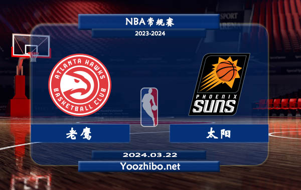 03月22日 NBA常规赛 老鹰vs太阳直播前瞻分析