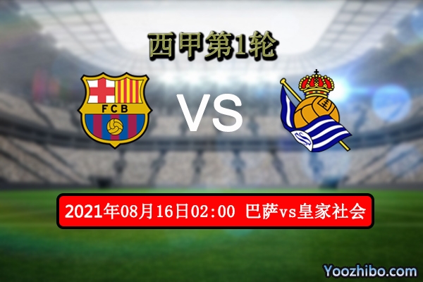 巴萨vs皇家社会赛事前瞻分析：巴萨缺少大将皇家社会保平争胜