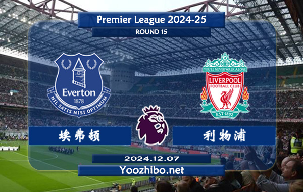 埃弗顿vs利物浦赛事前瞻分析：利物浦客场能力极佳