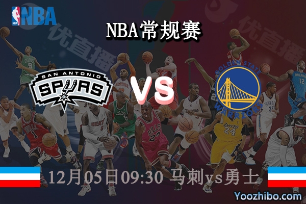 12月05日 NBA常规赛 马刺vs勇士直播前瞻分析