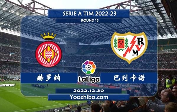 赫罗纳vs巴列卡诺赛事前瞻分析：巴列卡诺近8场正赛保持不败