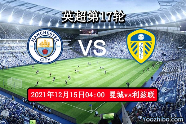 曼城vs利兹联赛事前瞻分析：主场众多优势延续冲击7连胜