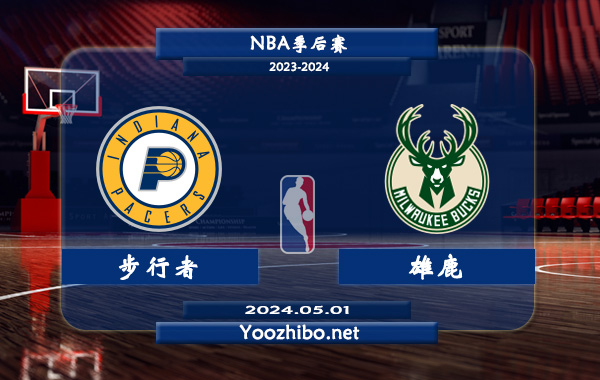 05月01日 NBA季后赛 步行者vs雄鹿直播前瞻分析
