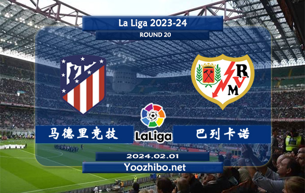 马德里竞技vs巴列卡诺赛事前瞻分析：马竞进攻提升但防守下滑