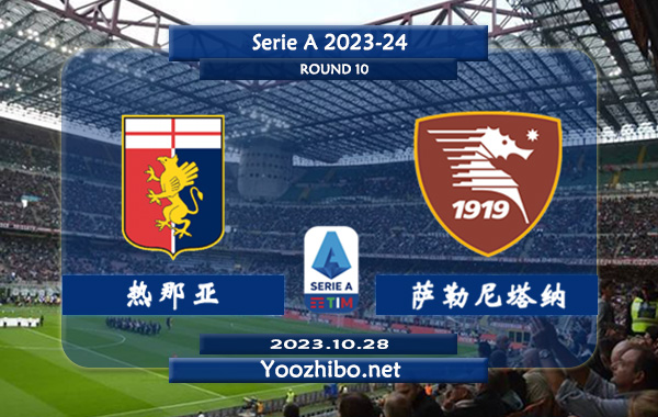 热那亚vs萨勒尼塔纳赛事前瞻分析：热那亚近10个主场比赛6胜1平3负