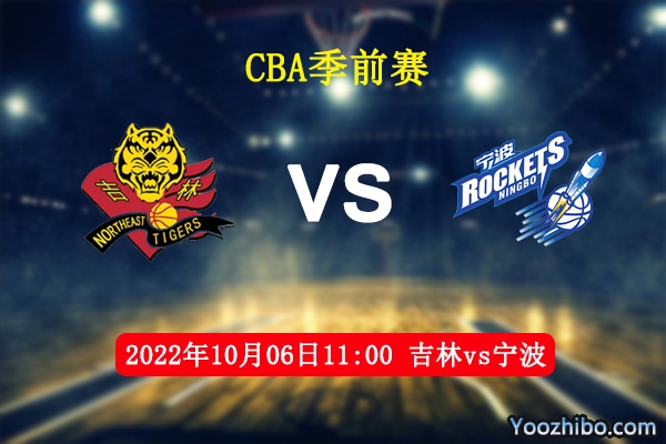 10月06日 CBA季前赛 吉林vs宁波直播前瞻分析