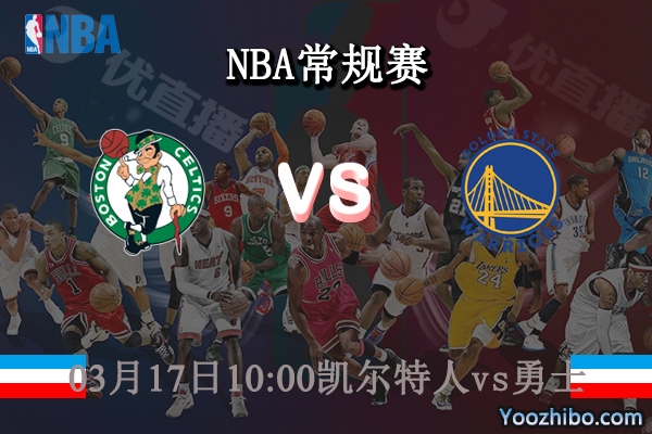 03月17日 NBA常规赛 凯尔特人vs勇士直播前瞻分析