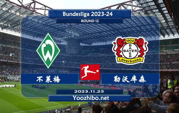不莱梅vs勒沃库森赛事前瞻分析：勒沃库森近10个客场比赛9胜1平