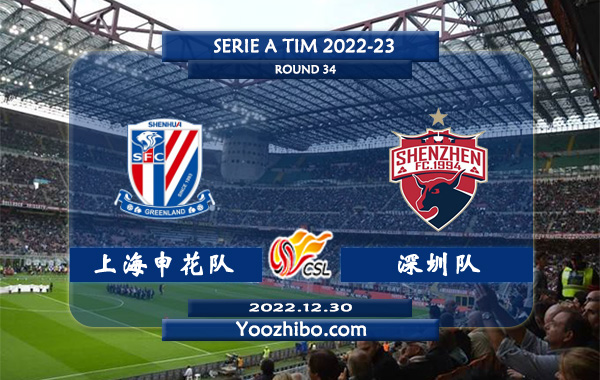 上海申花队vs深圳队赛事前瞻分析：上海申花近6次对深圳队3胜3平