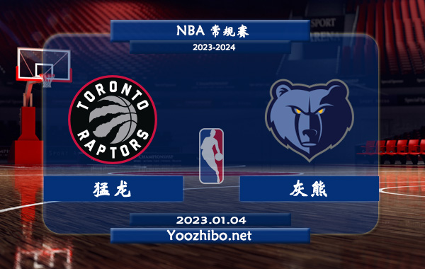 01月04日 NBA常规赛 猛龙vs灰熊直播前瞻分析