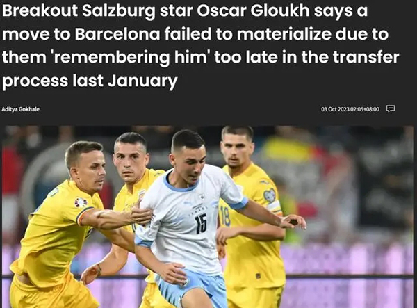 格鲁克：巴塞罗那错过了在2023年1月转会窗口签下我的机会