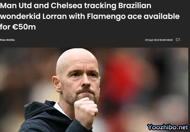 罗马诺：曼联和切尔西正在关注弗拉门戈小将洛兰