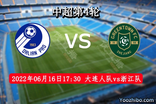 大连人队vs浙江队赛事前瞻分析：大连人队作战能力不俗