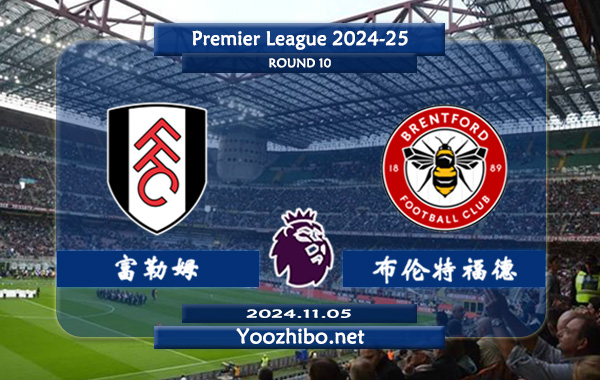 富勒姆vs布伦特福德赛事前瞻分析：富勒姆主场能力实际不错