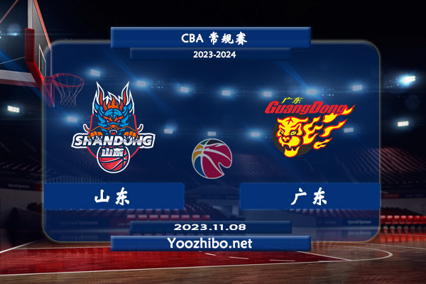 11月08日 CBA常规赛 山东vs广东直播前瞻分析