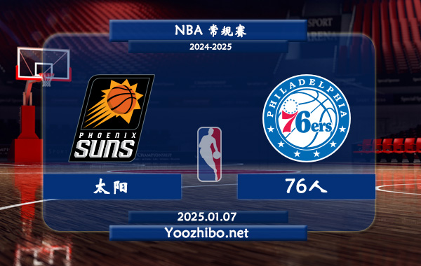 01月07日 NBA常规赛 太阳vs76人直播前瞻分析
