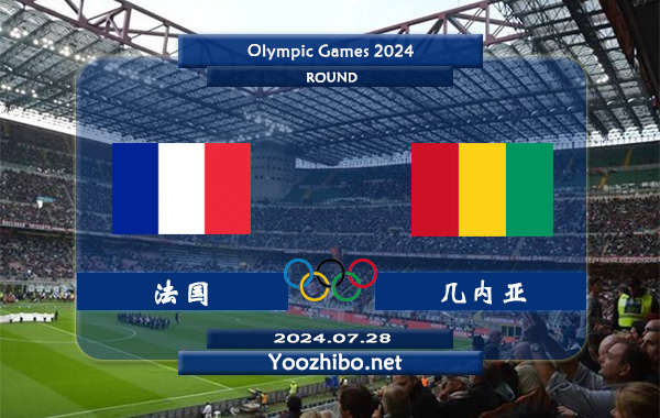 法国男足vs几内亚男足赛事前瞻分析：法国U23状态出色