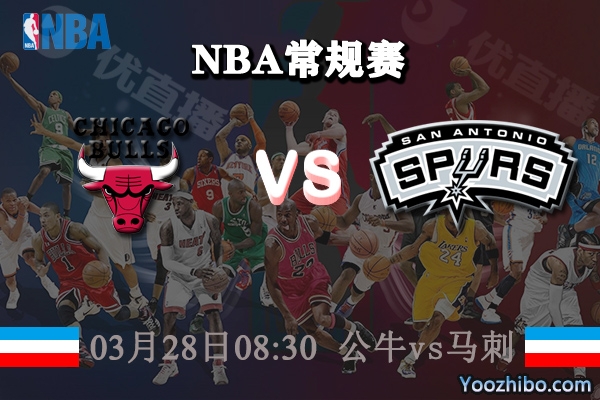 03月28日 NBA常规赛 公牛vs马刺直播前瞻分析