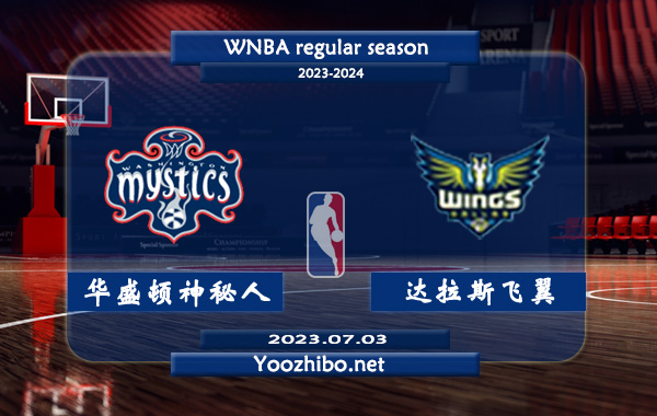 07月03日 WNBA常规赛 华盛顿神秘人vs达拉斯飞翼直播前瞻分析