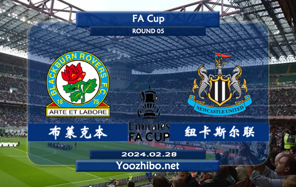 布莱克本vs纽卡斯尔赛事前瞻分析：纽卡近5个客场取得4胜1负