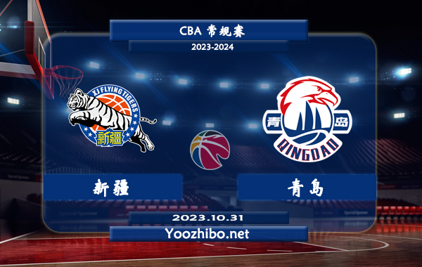 10月31日 CBA常规赛 新疆vs青岛直播前瞻分析