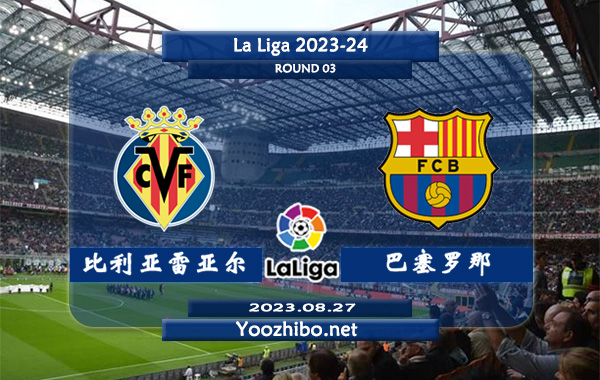 比利亚雷亚尔vs巴塞罗那赛事前瞻分析：巴塞罗那新赛季2轮联赛1胜1平