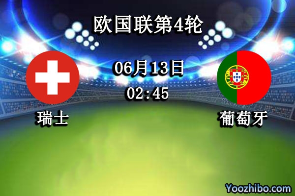 瑞士vs葡萄牙赛事前瞻分析：瑞士状态低迷主场难保
