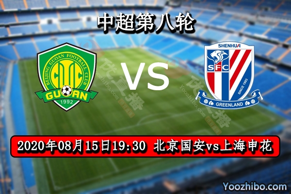 北京国安vs上海申花赛事前瞻分析：争四大战申花实力有望双杀国安