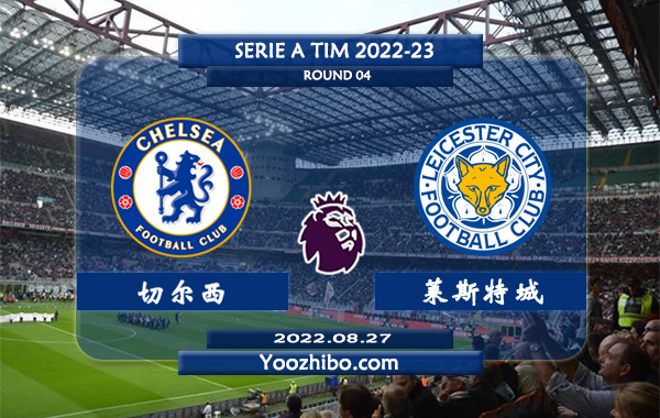 切尔西vs莱斯特城赛事前瞻分析：切尔西近期低迷目前有3名伤员