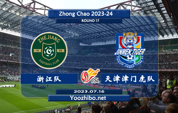 浙江队vs天津津门虎队赛事前瞻分析：双方近10次交手浙江队6胜1平3负