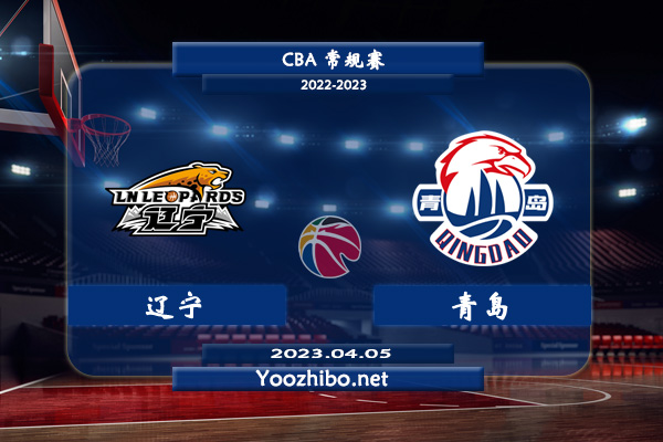 04月05日 CBA最后一轮 辽宁vs青岛直播前瞻分析