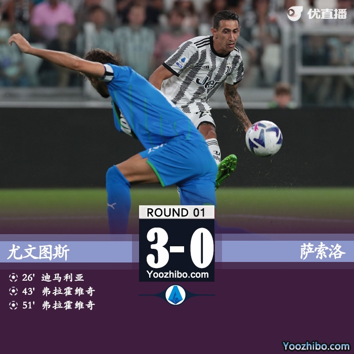 尤文3-0萨索洛 迪马利亚处子球弗拉霍维奇双响