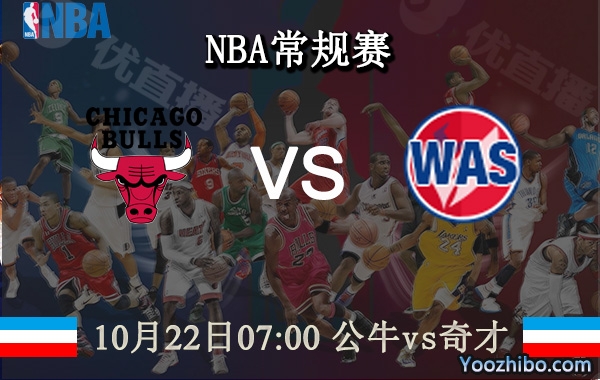10月22日 NBA常规赛 公牛vs奇才直播前瞻分析