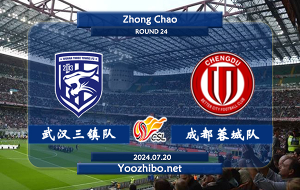 武汉三镇队vs成都蓉城队赛事前瞻分析：成都蓉城状态实属不错