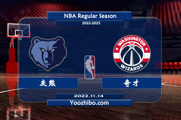11月14日 NBA常规赛 灰熊vs奇才直播前瞻分析