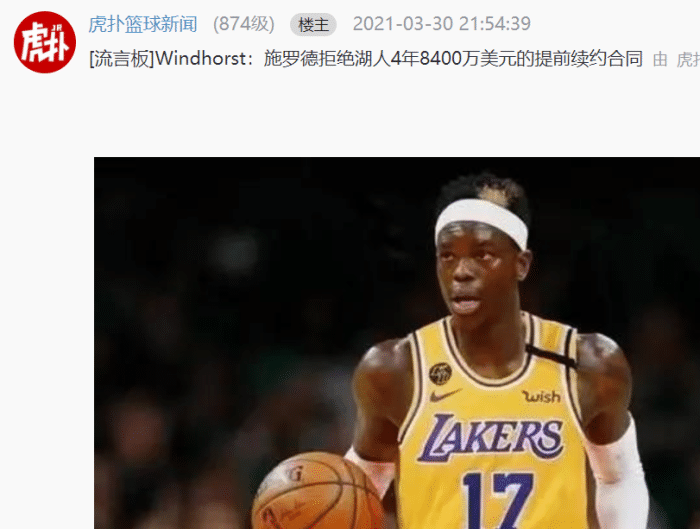 走定了？名记曝施罗德再拒湖人8400万续约，詹眉和冠军吸引不了他！