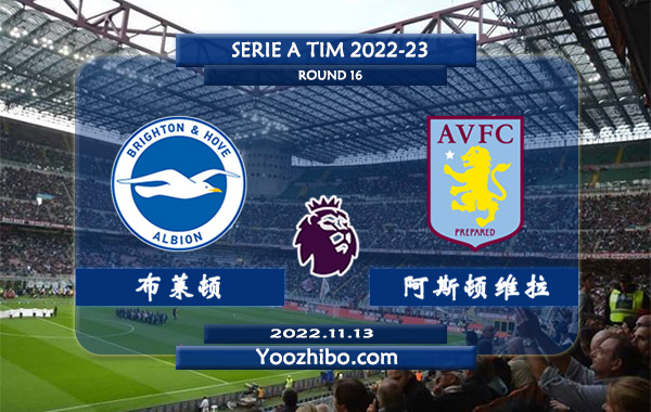 布莱顿vs阿斯顿维拉赛事前瞻分析：布莱顿近期火热拿下三连胜