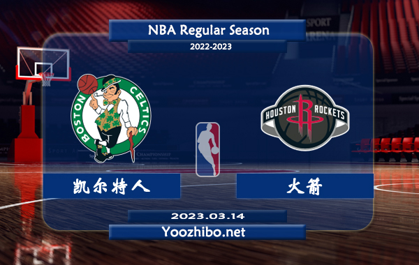 03月14日 NBA常规赛 凯尔特人vs火箭直播前瞻分析