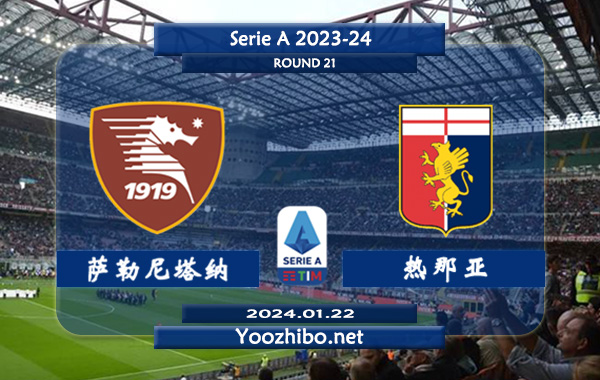 萨勒尼塔纳vs热那亚赛事前瞻分析：萨勒尼塔纳新赛季状态低迷