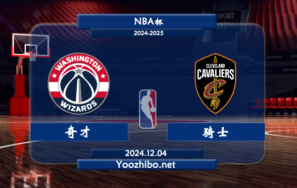 12月04日 NBA杯 奇才vs骑士直播前瞻分析