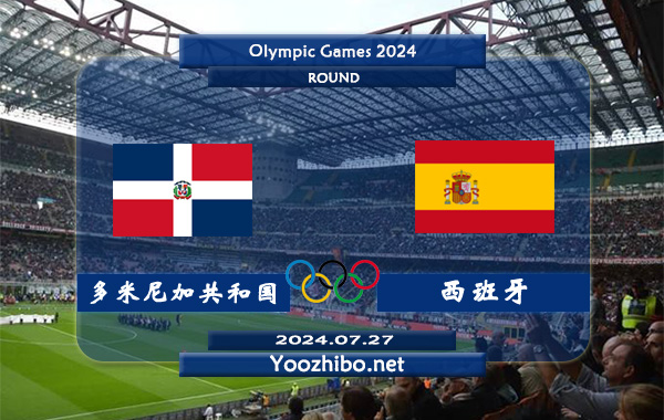多米尼加共和国vs西班牙赛事前瞻分析：西班牙U23防守不俗