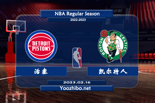 02月16日 NBA常规赛 活塞vs凯尔特人直播前瞻分析
