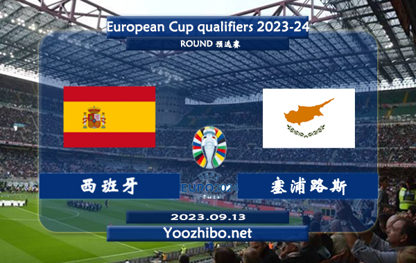 西班牙vs塞浦路斯赛事前瞻分析：西班牙近10个主场比赛7胜2平1负