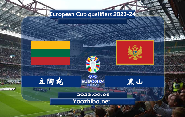 立陶宛vs黑山赛事前瞻分析：黑山球队近期状态低迷