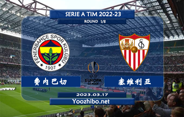 费内巴切vs塞维利亚赛事前瞻分析：费内巴切近期状态颇为火热